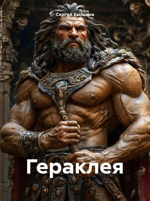 cover image of Гераклея